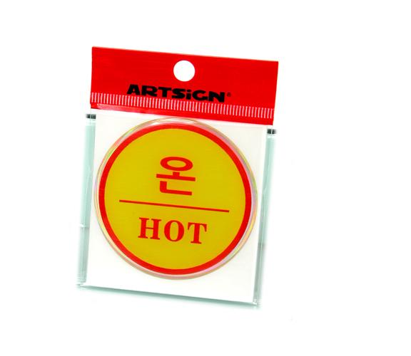 [[아트사인] 온(HOT)]
